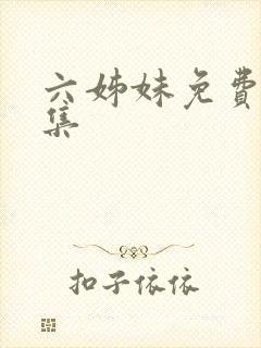 六姊妹免费看全集