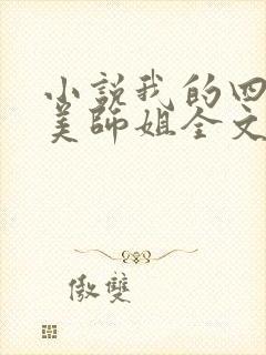 小说我的四位绝美师姐全文阅读