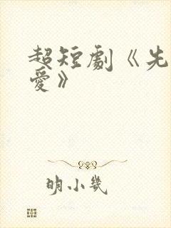 超短剧《先婚后爱》