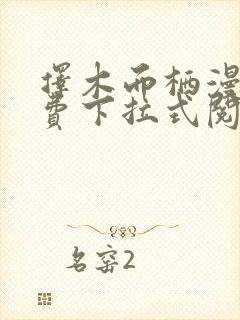 择木而栖漫画免费下拉式阅读