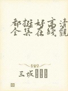 都挺好高清免费全集在线观看