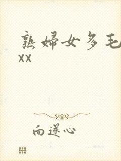 熟妇女多毛xxxx