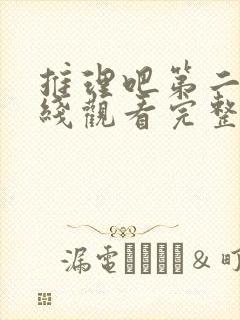 推理吧第二季在线观看完整版高清免费