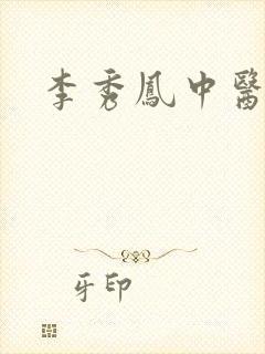 李秀凤中医简介