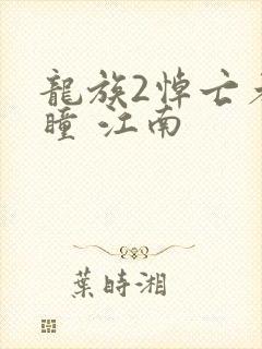 龙族2悼亡者之瞳 江南