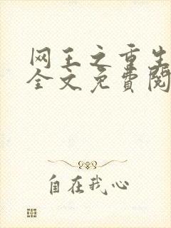 网王之重生不二全文免费阅读封面