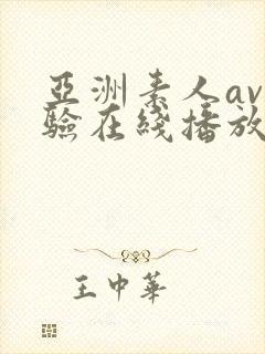 亚洲素人av体验在线播放