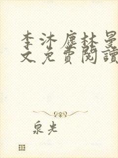 李沐尘林曼卿全文免费阅读