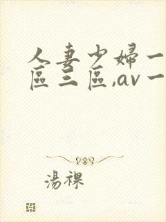 人妻少妇一区二区三区,av一区二...