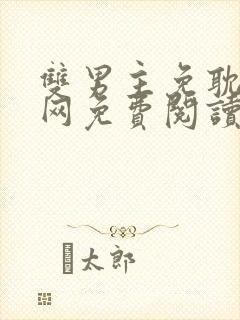 双男主免耽漫画网免费阅读