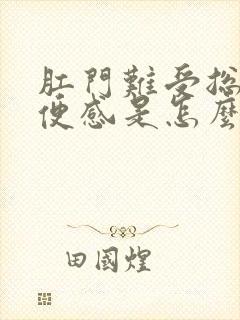 肛门难受总有排便感是怎么回事