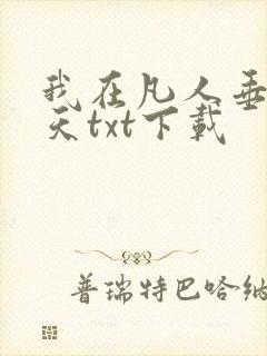 我在凡人垂钓诸天txt下载