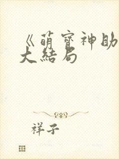 《萌宝神助攻》大结局