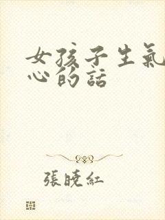 女孩子生气哄开心的话