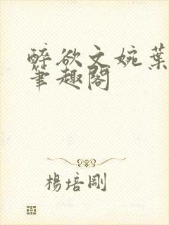 醉欲文婉叶烈青笔趣阁