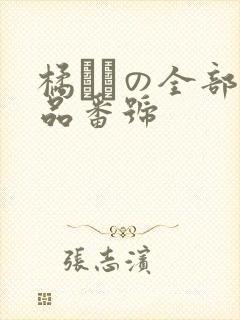 橘ひなの全部作品番号封面