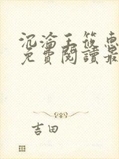 沉沦王筱惠全文免费阅读最新章节列