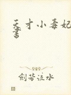 天才小毒妃,听书