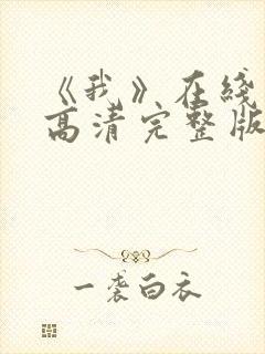 《我》在线观看高清完整版