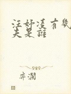 汪妤凌有几任丈夫是谁