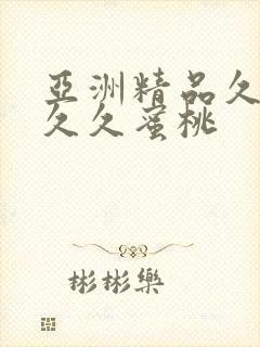 亚洲精品久久久久久蜜桃