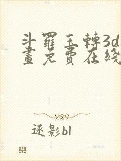 斗罗玉转3d漫画免费在线观看