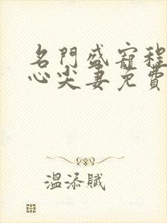 名门盛宠程少的心尖妻免费阅读全本