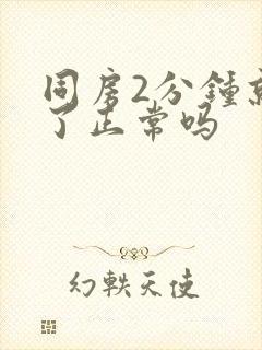 同房2分钟就射了正常吗封面