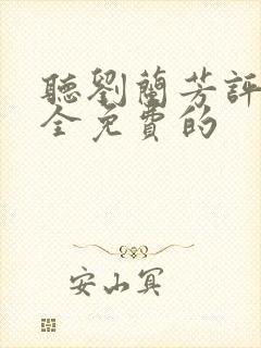 听刘兰芳评书大全免费的