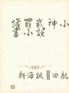 修罗武神小说听书小说封面