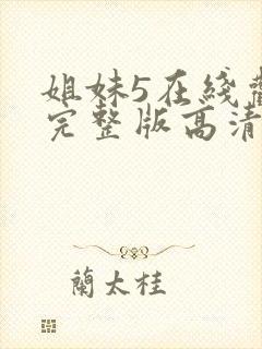 姐妹5在线观看完整版高清