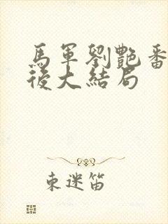 马军刘艳番外婚后大结局