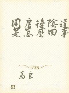 同房后阴道内痒是怎么回事