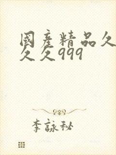 国产精品久久久久久999