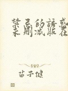 禁忌的诱惑电影未删减版在线观看封面