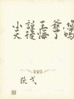 小说王爷,您今天后悔了吗第21章