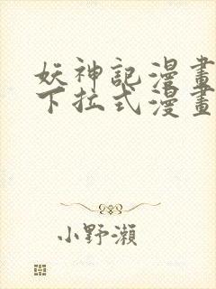 妖神记漫画免费下拉式漫画奇漫屋