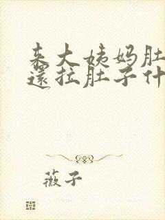 来大姨妈肚子疼还拉肚子什么原因