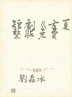 短剧《方夏》完整版免费