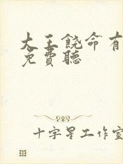 大王饶命有声书免费听