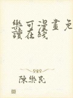 乐可漫画免费阅读在线