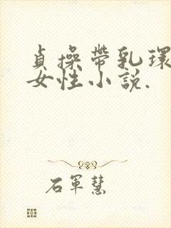 贞操带乳环调教女性小说.