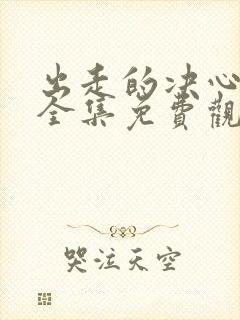 出走的决心短剧全集免费观看