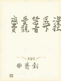 恋爱禁区漫画免费观看下拉式漫画