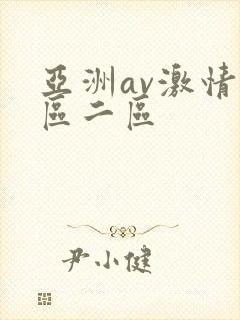 亚洲av激情一区二区封面
