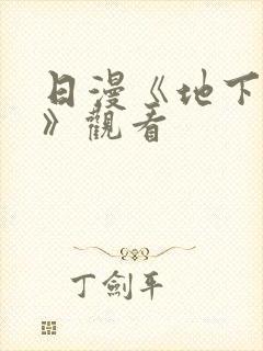 日漫《地下偶像》观看