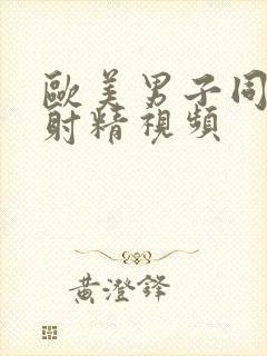 欧美男子同性恋射精视频