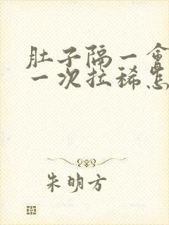 肚子隔一会绞痛一次拉稀怎么办