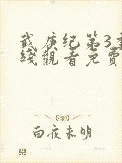 武庚纪第3季在线观看免费观看完整版高清