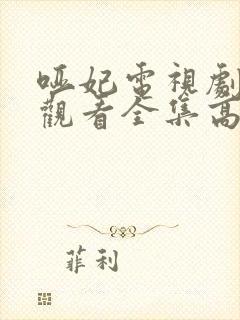 哑妃电视剧免费观看全集高清